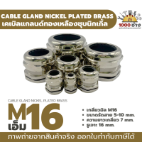 M16 เคเบิ้ลแกลนด์ทองเหลืองชุบนิกเกิ้ล IP68 ซีลยางกันน้ำ แข็งแรง ทนทาน  (Nickel plated brass Cable Gland) มีสินค้าในไทยพร้อมส่ง