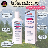 ? Palmers : แท้พร้อมส่ง Palmer’s Skin Success Fade Milk Lotion 250 ml. โลชั่นทาผิวขาวที่ดีที่สุดของอเมริกา