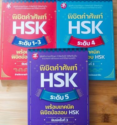 หนังสือภาษาจีน ชุดรวม พิชิตคำศัพท์ HSK ระดับ 1- 5 พร้อมเทคนิคพิชิตข้อสอบ HSK