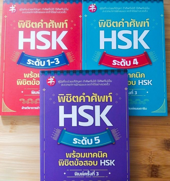 หนังสือภาษาจีน-ชุดรวม-พิชิตคำศัพท์-hsk-ระดับ-1-5-พร้อมเทคนิคพิชิตข้อสอบ-hsk
