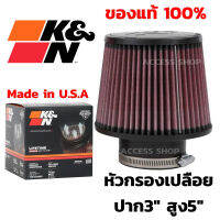 K&amp;N แท้ กรองเปลือย ปาก3  สูง5  ฐาน6  #RU-3570 หัวซิลิโคน ใส้กรองอากาศ High-Flow Air Filter แท้ Made in USA