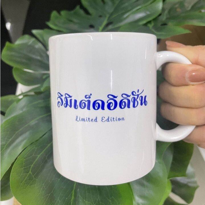 happylife-cartoon-mug-แก้วมัคสกรีน-11-ออนซ์-แก้วสกรีนข้อความได้-ของขวัญวันเกิด-วันรับปริญญา-งานเกษียณ-ของขวัญวันสำคัญ