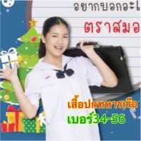 ตราสมอ เสื้อ ปกทหารเรือ  เบอร์ (34-56)  ของแท้