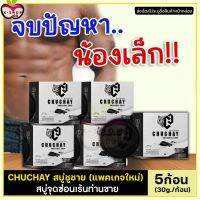 ส่งฟรี **ไม่ระบุชื่อสินค้าหน้ากล่อง** รุ่นใหม่สูตรเร่งผล ลัพธ์!! [5ก้อน] สบู่ชูชาย CHUCHAY Soap สบู่จุดซ่อนเร้นชาย ลดกลิ่นอับ X-shop69