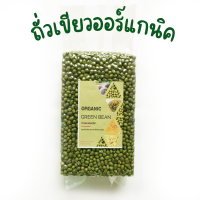 ถั่วเขียว ออร์แกนิค 500 กรัม GreenbeanOrganic ถั่วเขียวอินทรีย์ ถั่วทอด ถั่วต้ม ถั่วงอก ไส้ขนม ธัญพืชบำรุงสุขภาพ