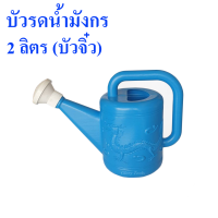 บัวรดน้ำ บัวรดน้ำพลาสติก ฝักบัวรดน้ำ ขนาด2ลิตร(จิ๋ว) 4ลิตร(เล็ก) 8ลิตร(กลาง) 10ลิตร(ใหญ่) บัวรดน้ำตรามังกร บัวรดน้ำมังกร