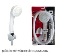 ฝักบัวอาบน้ำพร้อมสายสีขาว แบบรุ่น 1 ระดับ DONMARK รุ่น CD-18(W)