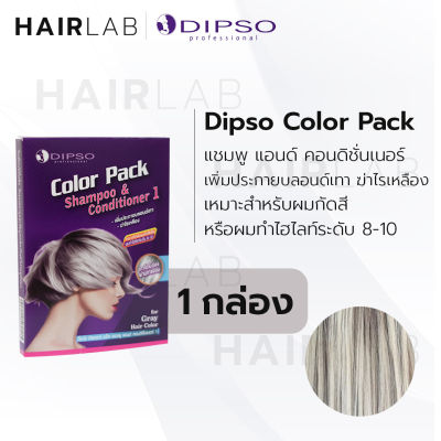 พร้อมส่ง DIPSO Color Pack​ ดิ๊ฟโซ่​ คัลเลอร์​ แพ็ค​ แชมพู​ แอนด์​ คอนดิชั่นเนอร์​ 1​ เพิ่มประกายบลอนด์เทา​ แชมพูผมสีเทา สระผมเทา แชมพูม่วง