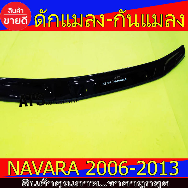 ดักแมลง-กันแมลง-ตัวใหญ่-สีดำ-นิสสัน-นาวาร่า-nissan-navara-2006-navara-2007-navara-2008-navara-2009-navara-2010-navara-2011-navara-2012-navara-2013-ใส่ร่วมกันได้ทุกปี-a