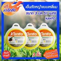 ( Wowowow+++) เอ็นตัดหญ้า แบบเหลี่ยม ขนาด 3 มิล 51 เมตร (สีเหลือง) 3 ม้วน Kanto พิเศษ ราคาราคาสุดคุ้ม เครื่อง ตัด หญ้า ไฟฟ้า เครื่อง ตัด หญ้า ไร้ สาย รถ ตัด หญ้า สายสะพาย เครื่อง ตัด หญ้า