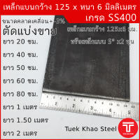 เหล็กแบน ขนาด กว้าง 125 x 6 มิลลิเมตร ตัดแบ่งขาย ,เหล็กแบนกว้าง 5 นิ้ว หนา 6 มิล , แฟลทบาร์ 125 มม.หนา 6 มม. ,เหล็กแบนผิวดำ , เหล็กเกรด SS400