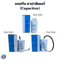 แคปรัน คาปาซิเตอร์ (Capacitor) Run 10uf 450v, 20uf 450v, แบบกลม มีสาย สำหรับเครื่อฃซักผ้ารีโมท  ทั่วไปกันน้ำ สินค้าพร้อมส่งทุกวัน