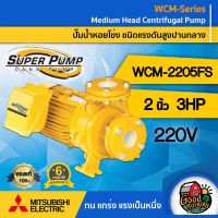 MITSUBISHI ?? ปั๊มไฟฟ้า รุ่น WCM-2205FS 220V ขนาด 2 นิ้ว 3 แรงม้า รุ่นหน้าแปลน ชนิดแรงดันปานกลาง มิตซูบิชิ ปั๊มน้ำหอยโข่ง ปั๊มหอยโข่ง SUPER PUMP ปั้มน้ำแรงดัน ปั๊มน้ำ ทั่วไทย