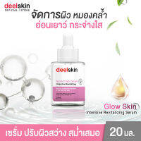 ?ส่งฟรี !!? Deelskin Glow Drops Serum 20ml เซรั่มปรับผิวสว่าง จัดการผิวหมองคล้ำ คืนความอ่อนเยาว์สู่ผิว