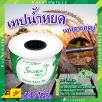 เทปน้ำหยด Silver Tape ? เทปกลม ระยะหยด 20 ซม. 1,000 ม. หนา 0.15 มม.-2 ลิตร/ชั่วโมง สายน้ำหยด สายส่งน้ำ น้ำหยด