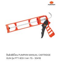 PUMPKIN MANUAL CARTRIDGE GUN ปืนยิงซิลิโคน รุ่น PTT-9CK (30416) แกนเหล็กหนา  LP HOME&amp;CAR