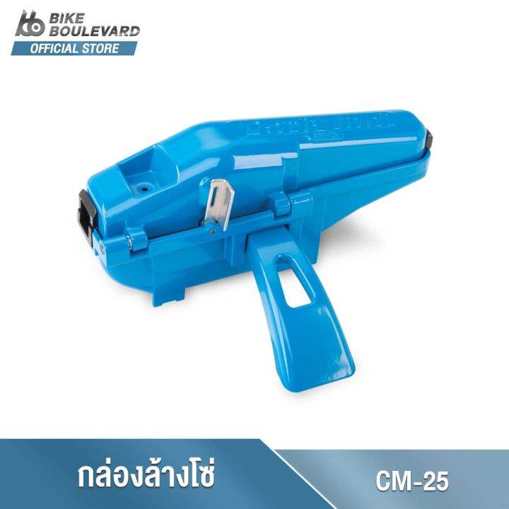 park-tool-cm-25-professional-chain-scrubber-อุปกรณ์กล่องล้างโซ่-วัสดุทำจากอลูมิเนียม-อุปกรณ์ล้างโซ่จักรยาน