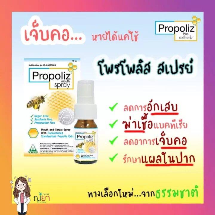 พร้อมส่ง-lotใหม่-propoliz-mouth-spray-โพโพรลิส-โพโพรลิสแก้เจ็บคอ-15-ml-1-ขวด