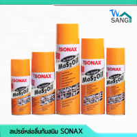 สเปรย์ หล่อลื่น น้ำมัน อเนกประสงค์ กันสนิม SONAX โซเน็ค สูตรใหม่ Improved Formula