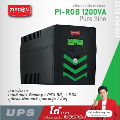 เครื่องสำรองไฟ ZIRCON UPS รุ่น Pi-RGB 1200VA/840W ของแท้ ส่งไว ประกัน 2 ปี มี Hotline 24 ชั่วโมง