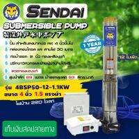 (Promotion+++) ซับเมอร์ส ซับเมิส ปั๊มบาดาล ขนาด4นิ้ว 1.5HP 220v มีกล่อง เซ็นได SENDAI รุ่น4BSP50-12-1.1KW ซับเมิร์ส ดูดน้ำลึก submerse ราคาสุดคุ้ม ปั้ ม น้ำ ปั๊ม หอยโข่ง ปั้ ม น้ํา โซ ล่า เซล เครื่อง ปั๊ม น้ำ อัตโนมัติ