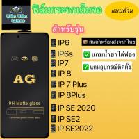 ฟิล์มกระจกเต็มจอแบบด้าน สำหรับรุ่น Iphone 6/6s/Iphone7/7Plus/Iphone8/8Plus/IphoneSE2020/SE2/SE2022