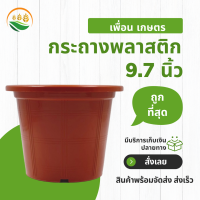 กระถาง กะถางต้นไม้ กระถางต้นไม้สวยๆ 9 นิ้ว 10 นิ้ว สีอิฐ 9.7 นิ้ว