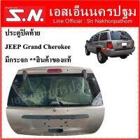 ประตูท้าย  ประตูปิดท้าย JEEP Grand Cherokee ปี2001 มีกระจก อุปกรณ์ครบ **ของแท้ถอด