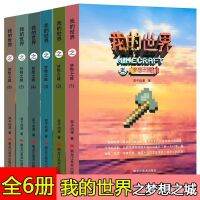 yiguann 全套正版6册我的世界书之梦想之城搞笑探索冒险故事游戏版漫画书