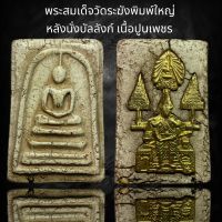 พระสมเด็จวัดระฆังพิมพ์ใหญ่ หลังนั่งบัลลังก์ เนื้อปูนเพชร (AAA489)