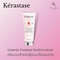 Kerastase Genesis Fondant Renforcateur 200ml ครีมนวดผม สำหรับผู้มีแนวโน้มผมร่วง