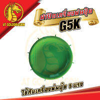 ฝาปิดถังเครื่องพ่นปุ๋ย G5K   เครื่องพ่นปุ๋ย 5 เเรง อะไหล่เครื่องพ่นปุ๋ย อะไหล่เครื่องพ่นลม หนา ทนทาน ใช้งานดี ใช้วัสดุอย่างดีในการผลิต