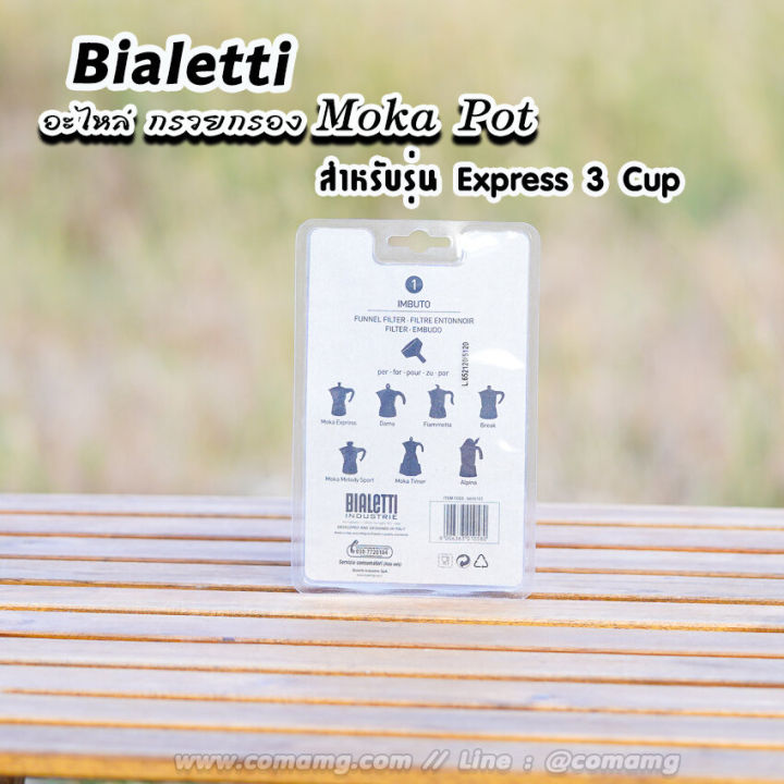 bialetti-อะไหล่กรวยกรอง-moka-pot-หม้อต้มกาแฟของbialetti