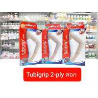 เบอร์ M Tubigrip 2-ply Elbow ศอก (1 กล่องมี 1ข้าง) ทูบีกริบ ผ้ายึดรัดศอก สวมเพื่อกระชับ เพื่อสุขภาพ บริเวณศอก