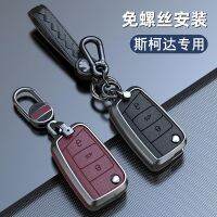 Skoda key cover Octavia Supercar Xin Rui Xin dynamic buckle Hao Rui Fabia Komic Yeti mens bag womens shell 【JYUE】