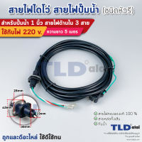 สายไฟปั๊มน้ำไดโว่ 1 นิ้ว สายไฟ 3 สาย ยาว 5 เมตร ขนาดสายไฟ 1.5sq.mm. หัวรี มีปลั๊กในตัว ใช้กับปั๊มน้ำได้ทุกประเภท สายไฟปั๊มไดโว่ สายไฟไดโว่