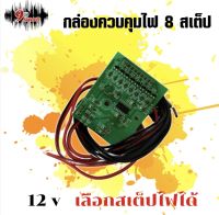 แผงควบคุมไฟ 8 สเต็ป DC 12V กล่องควบคุมไฟ 8 สเต็ป 8 ช่อง วิ่ง 10 รูปแบบ ใช้กับไฟมะรุม หรือไฟ RGB ปุ่มกดที่วงจรใช้กดเลือกสเต็ป ใช้งานง่าย