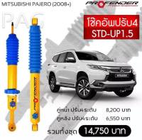 โช๊ตอัพ PROFENDER รุ่นปรับ 4 ระดับ MITSUBISHI PAJERO (2008+)