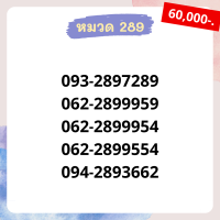 เบอร์มงคล 289 เบอร์สวย เบอร์สลับ เบอร์สวย เบอร์มงคล เบอร์ vip เบอร์ตอง เบอร์หงส์ เบอร์มังกร เบอร์จำง่าย