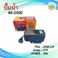 ปั๊มน้ำ NS2500 ปั๊มน้ำบ่อปลา ปั๊มน้ำพุ ปั๊มน้ำตก ที่สูบน้ำ ปั้มน้ำได้ 2500L/H. แรงส่งสูงสุด 3.0M. กำลังไฟ 50W. - Jor Jaroen Kaset