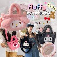 Mayley?พร้อมส่ง Cute Bag กระเป๋าขนนุ่ม น่ารักมาก สะพายได้น้า ถือได้ คิ้วท์มาก ซานริโอ กระเป๋าน่ารัก มี 5 ลาย มีซิป sanrio bag