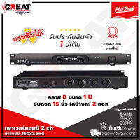 HOTROCK D-3500  เพาเวอร์แอมป์ 2 CH กำลังขับ 350x2 วัตต์ ขนาด 1 U ขับดอก 15 นิ้ว ได้ 2 ข้างละ 2 ดอก แรงสั่งได้ (รับประกันสินค้า 1 ปีเต็ม)