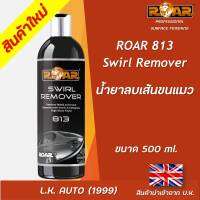 น้ำยาลบเส้นขนแมว ROAR 813 ขนาด 500 มิลลิลิตร นำเข้าจากอังกฤษ เหมาะกับงานคาร์แคร์