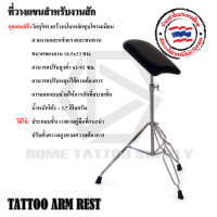 TATTOO ARM REST ที่วางแขน ที่วางแขนสัก บาร์วางแขน เบาะหนังสีดำอย่างดี ใช้สำหรับวางแขนสัก