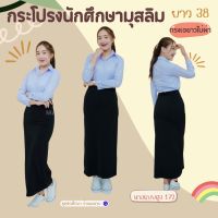 กระโปรงนักศึกษามุสลิม ยาวไม่ผ่า ยาว 36-38 นิ้ว ผ้าฮานาโกะใส่สบาย