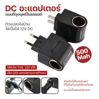 จัดส่งไว! มีปลายทาง รุ่นอัปเกรดใหม่ พร้อมส่ง US ปลั๊ก110V-220V AC เป็น12V DC ที่ชาร์จไฟในรถยนต์ปลั๊กตัวแปลงอะแดปเตอร์ไฟฟ้าในครัวเรือน ปลั๊กแปลงไฟบ้านเป็นไฟ