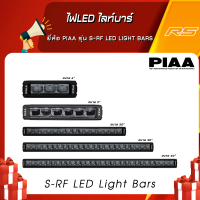 ไฟสปอร์ตไลท์แบบบาร์จาก PIAA รุ่น S-RF LED Light Bars มีขนาดตั้งแต่ 6-40" รับประกันของแท้ 100% สามารถขอใบกำกับภาษีได้!