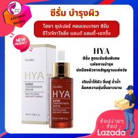 ส่งฟรี กิฟฟารีน ไฮยา ซีรั่ม ซุปเปอร์ คอนเซนเทรท ซีรั่ม รีไวท์ทาไรซิ่ง ดูแลผิว ซีรั่มเข้มข้น เนื้อบางเบา ล็อคความชุ่มชื้น พร้อมส่ง