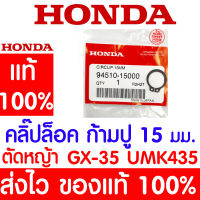 *ค่าส่งถูก* คลิ๊ปล๊อค ก้ามปู 15 มม. คลิ๊ปล๊อคภายนอก 15 มม. GX35 HONDA  อะไหล่ ฮอนด้า แท้ 100% 94510-15000 เครื่องตัดหญ้าฮอนด้า เครื่องตัดหญ้า UMK435