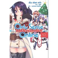 Only Sense Online โอนลี่ เซนส์ 1 - 10 ( นิยาย ) ( ฟีนิกซ์ ) ( LIGHT NOVEL ) ( PHOENIX ) ( NOM )